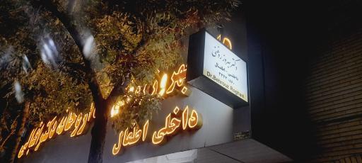 مطب دکتر بهروز روغنی