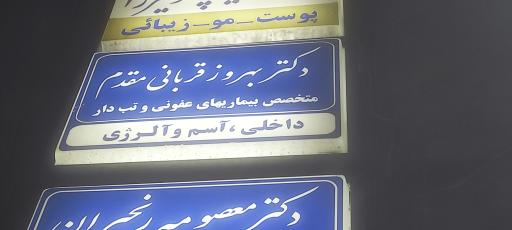 مطب دکتر بهروز قربانی مقدم