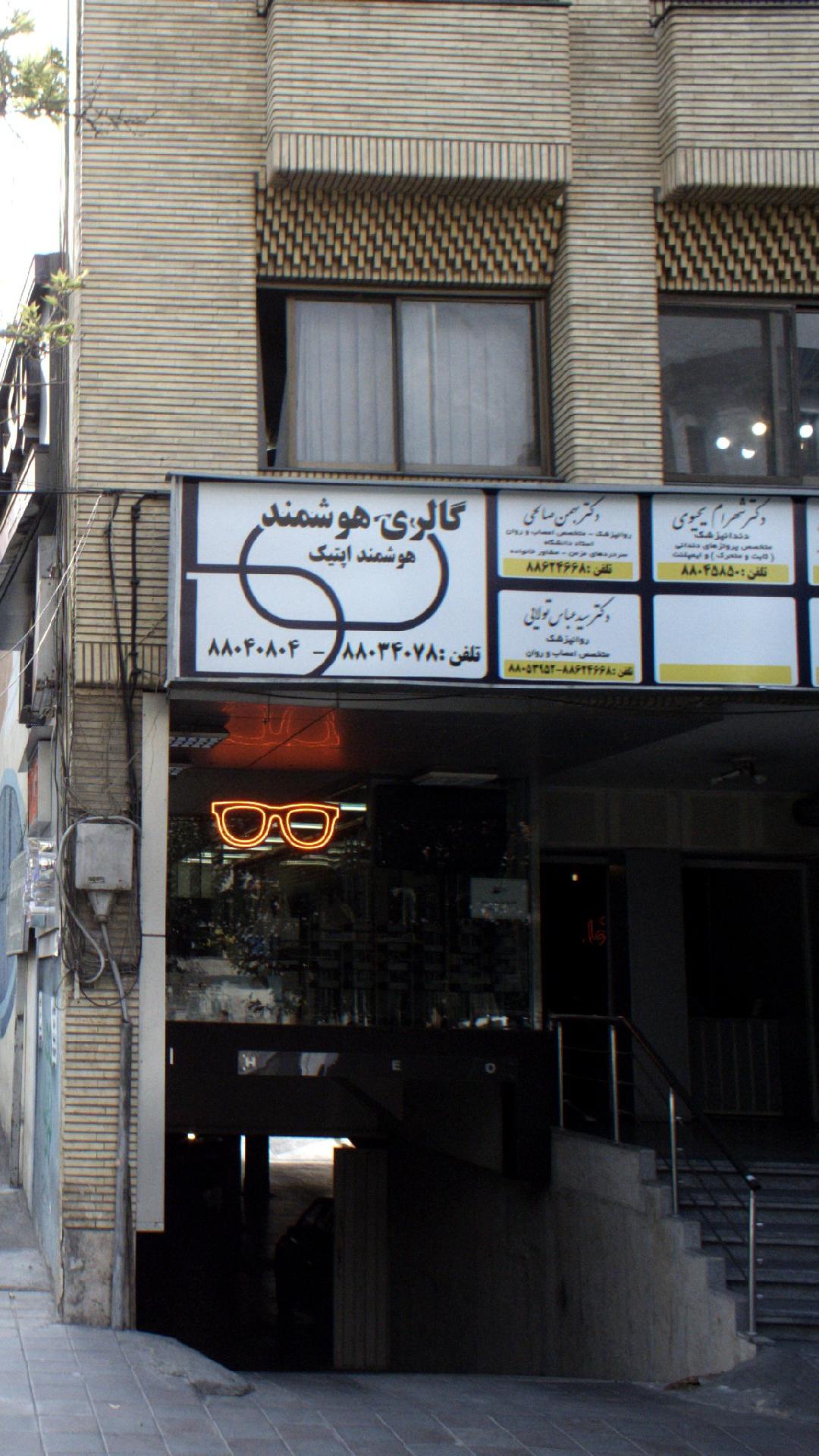 مطب دکتر بهناز عطارشاکری