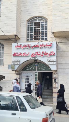 مطب دکتر جلال شاکری