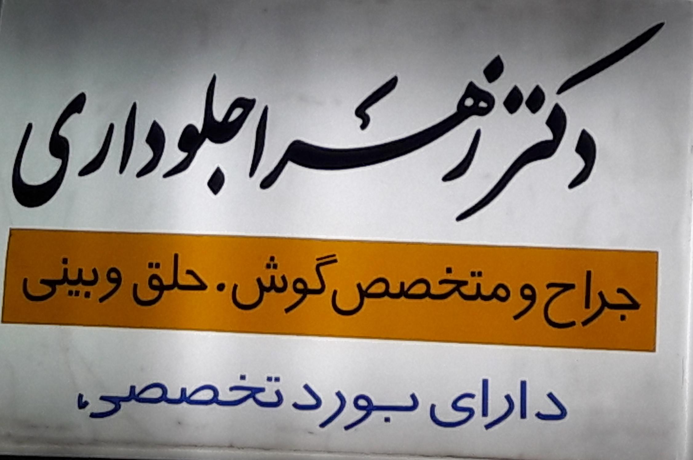 مطب دکتر جلوداری متخصص گوش و حلق و بینی