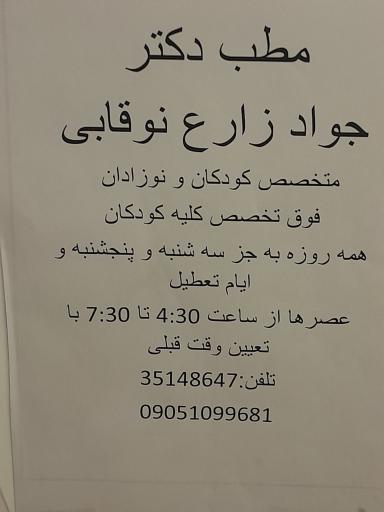 مطب دکتر جواد زارع نوقابی