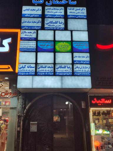 مطب دکتر حسین کدخدا