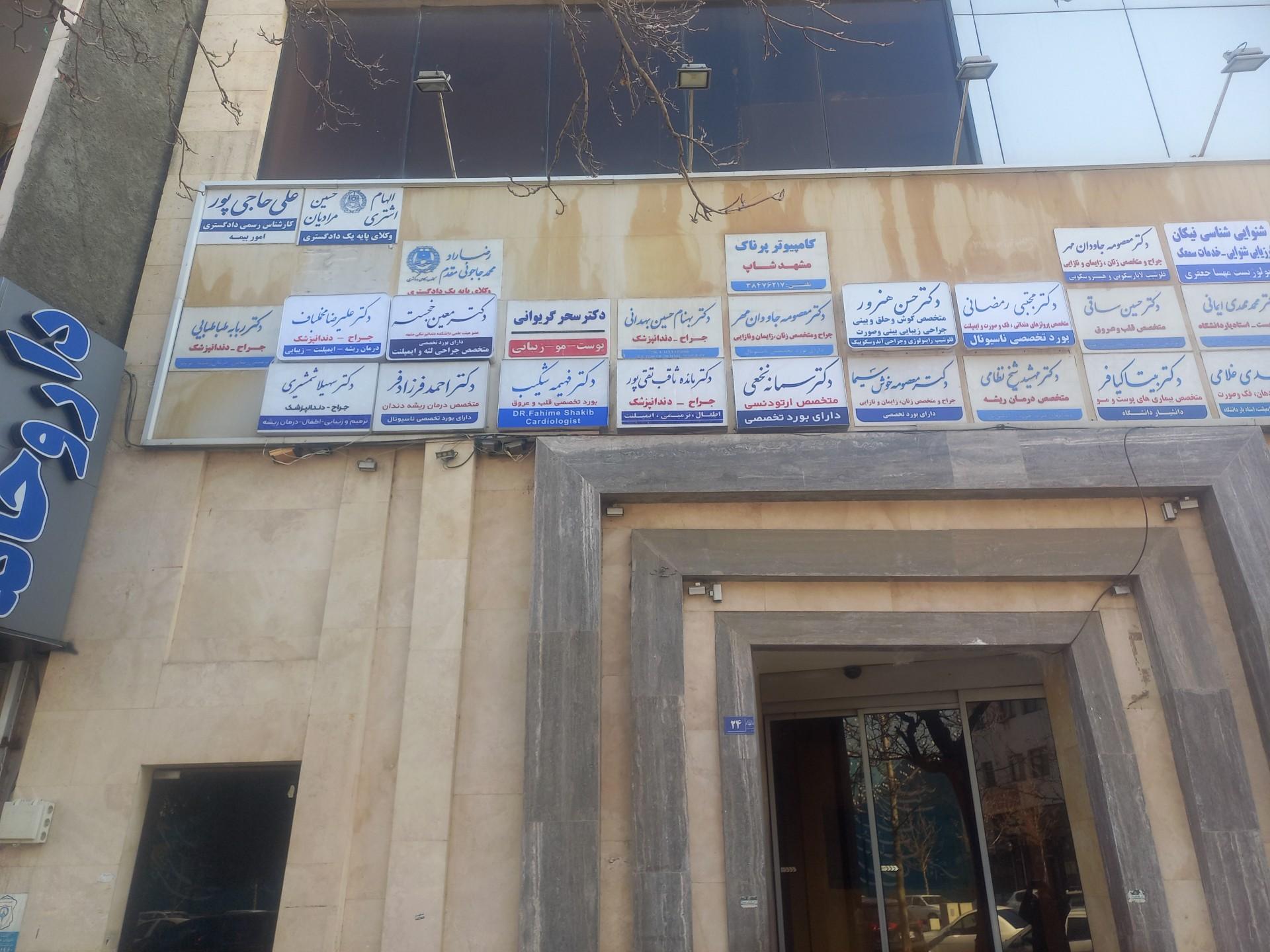 مطب دکتر حسینعلی حسین پور