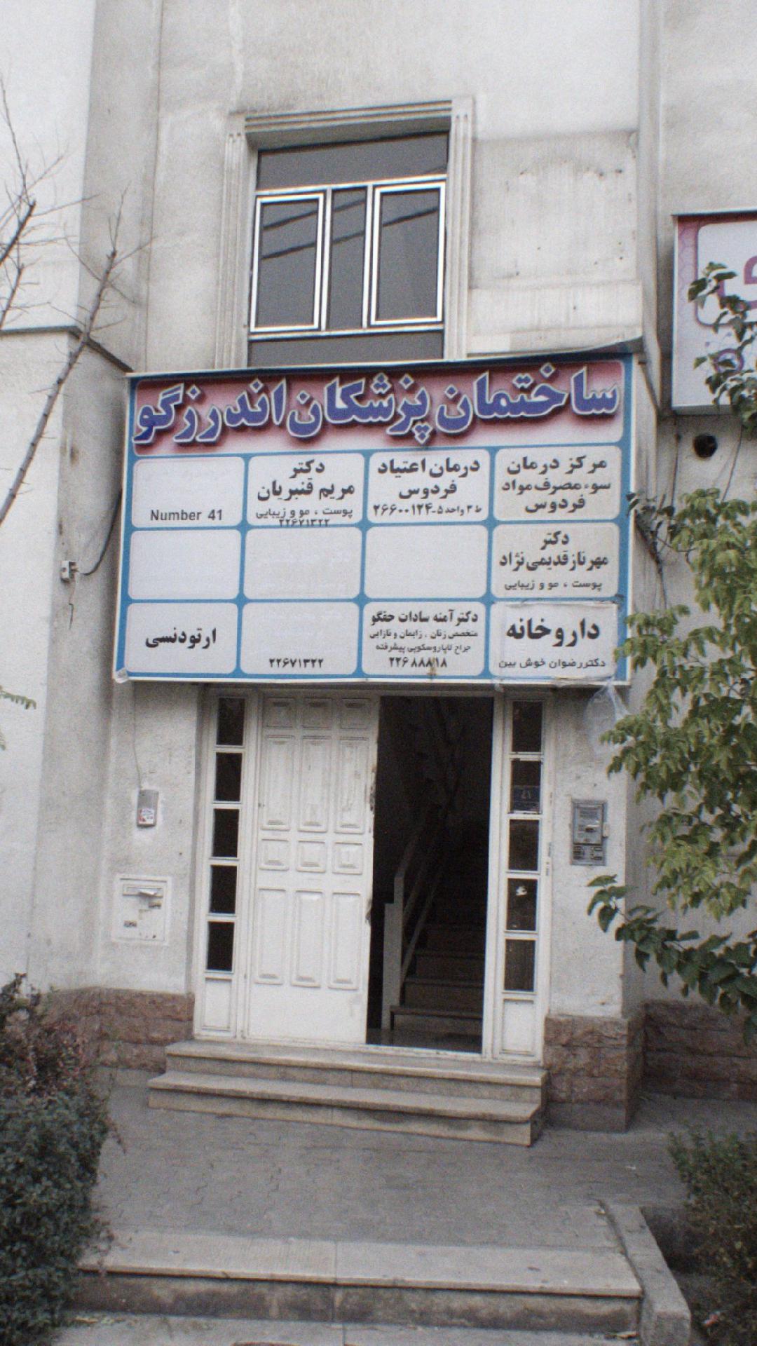 مطب دکتر حمدیه