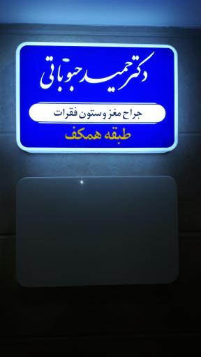 مطب دکتر حمید حبوباتی