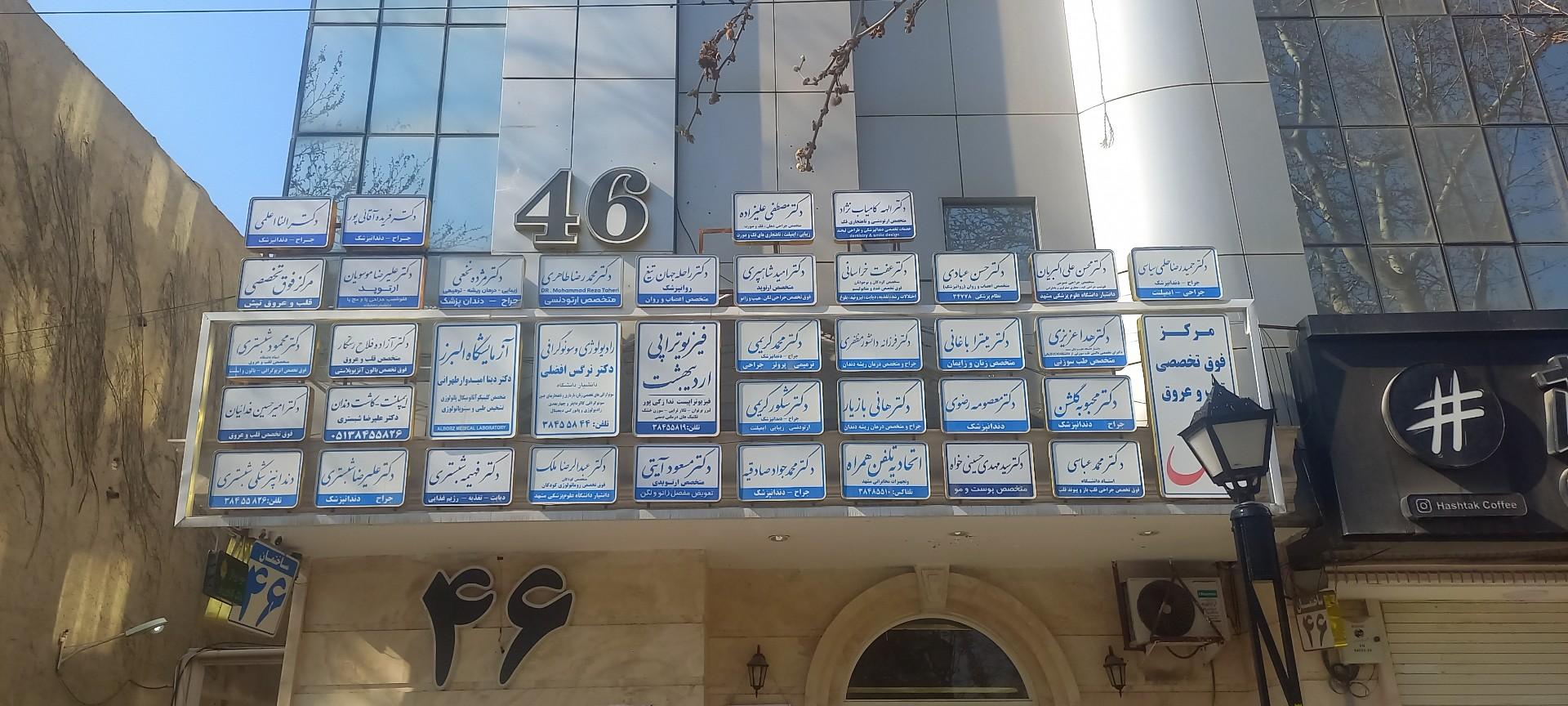 مطب دکتر رضیه رازی