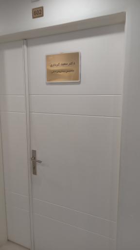 مطب دکتر سعید کرداری
