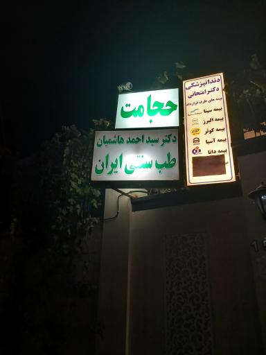 مطب دکتر سید احمد هاشمیان