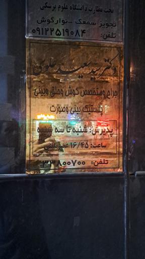 مطب دکتر سید سعید علوی