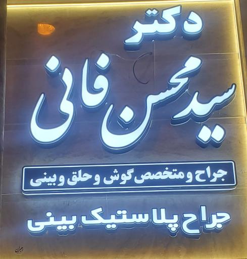 مطب دکتر سید محسن فانی