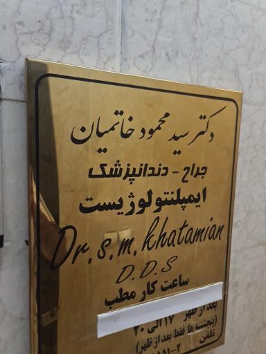 مطب دکتر سید محمود خاتمیان
