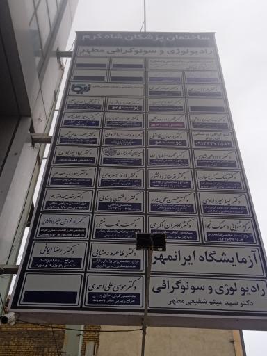 مطب دکتر سیده سعیده پورهاشمی
