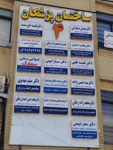 مطب دکتر شالچی