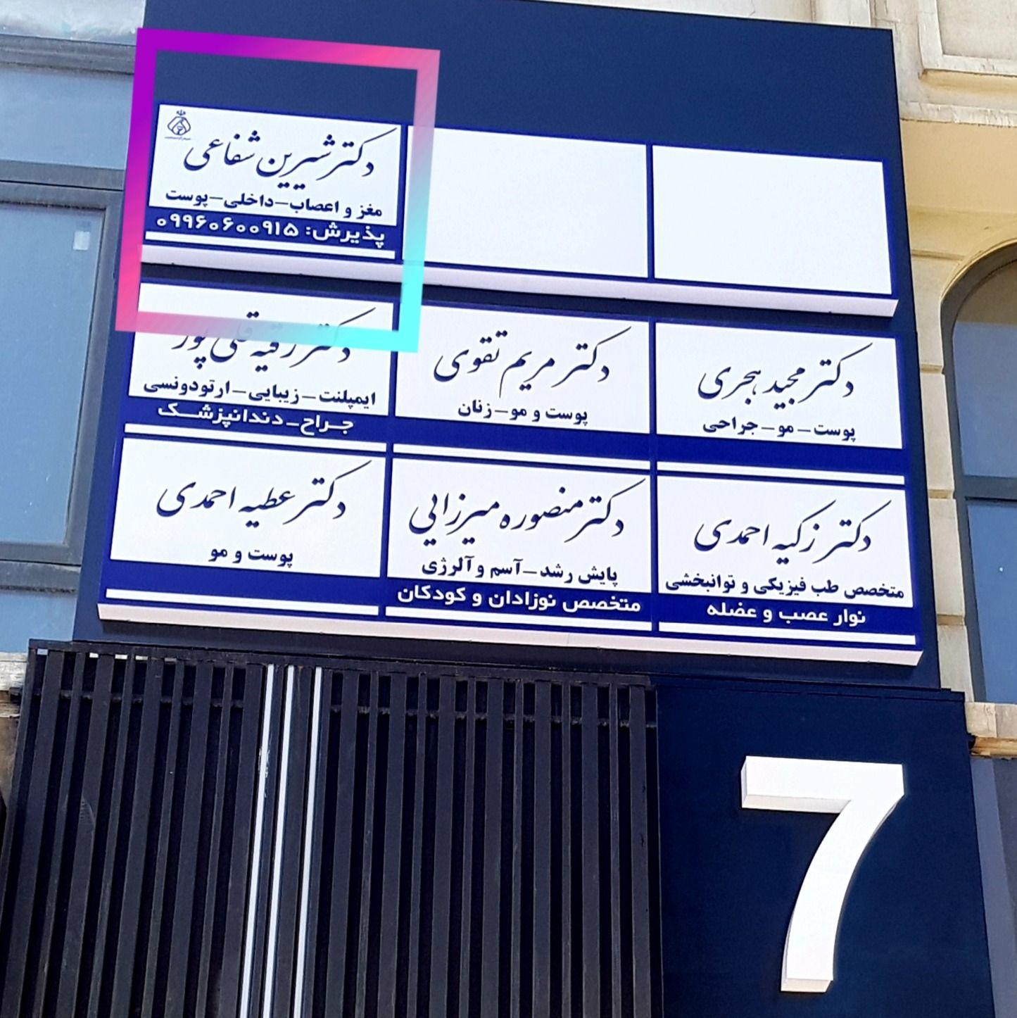 مطب دکتر شیرین شفاعی