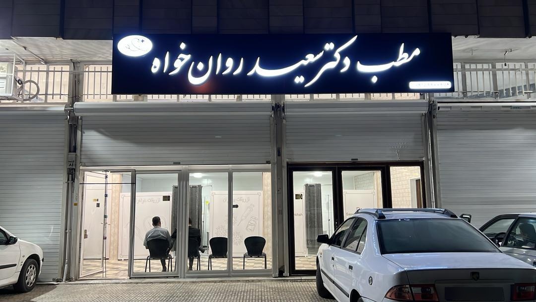 مطب دکتر شیرین عصار دکتر روماتولوژی