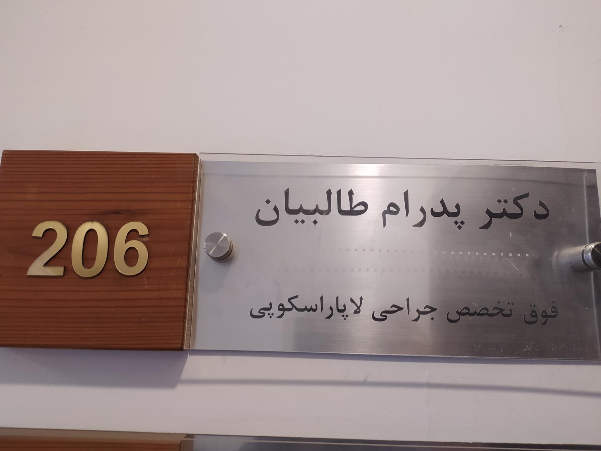 مطب دکتر صفا نجفی