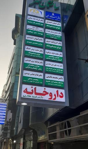 مطب دکتر طباطبایی پوست مو زیبایی لیزر