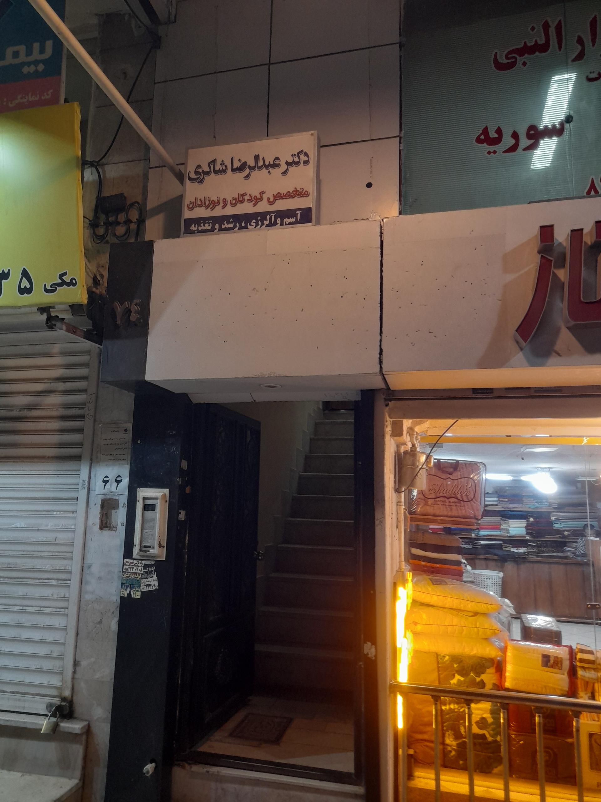 مطب دکتر عبدالرضا شاکری