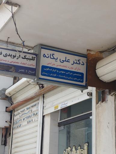 مطب دکتر علی یگانه