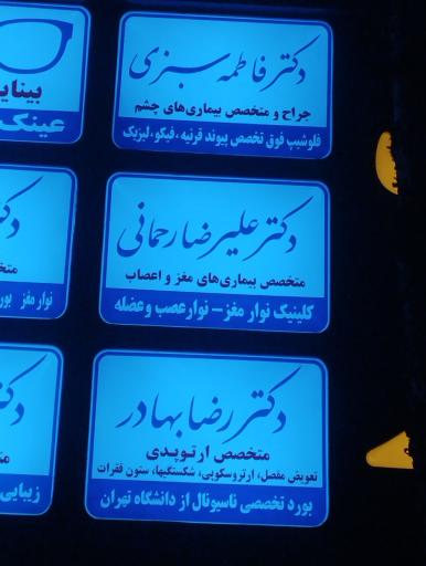 مطب دکتر علیرضا رحمانی