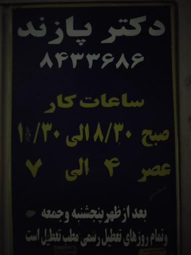 مطب دکتر فریدون پازند