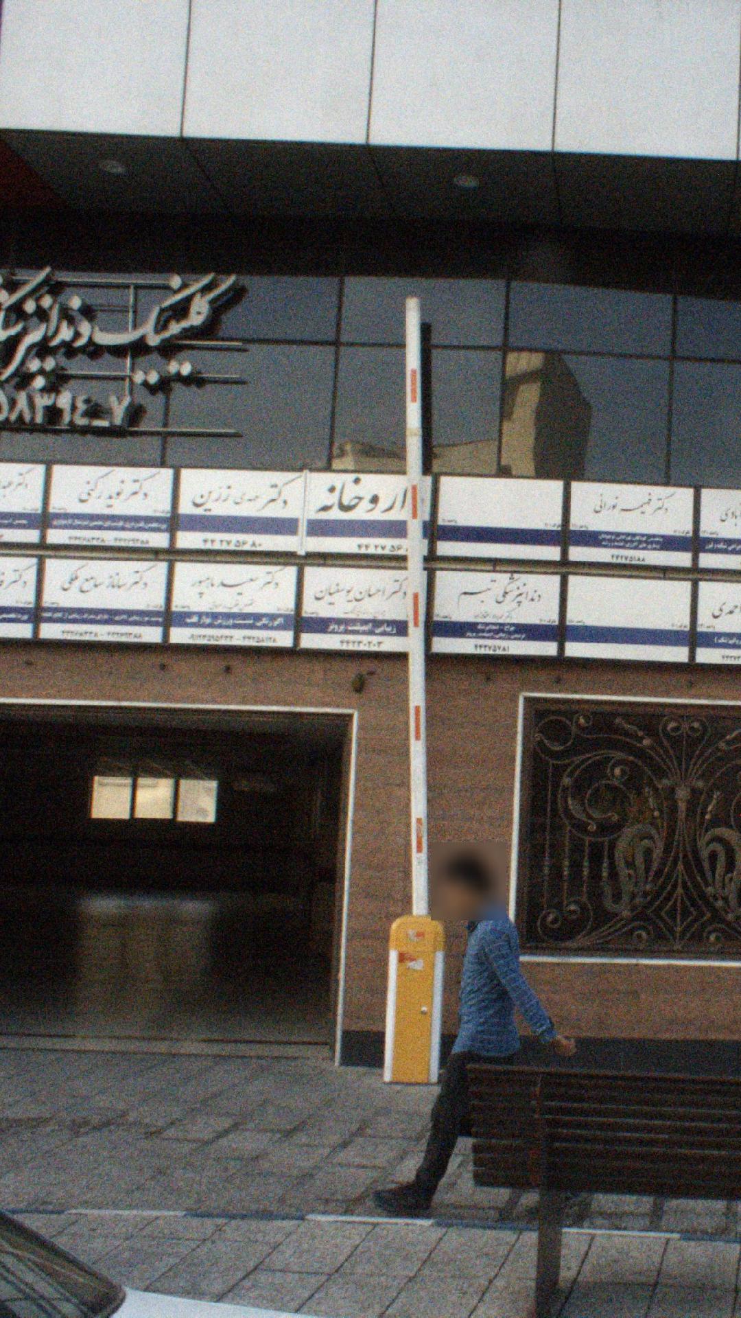 مطب دکتر فهیمه نورانی
