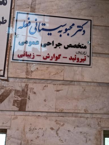 مطب دکتر محبوبه سیستانی