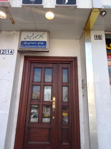 مطب دکتر محبوبه شیردل