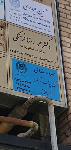 مطب دکتر محمدرضا فرهنگی