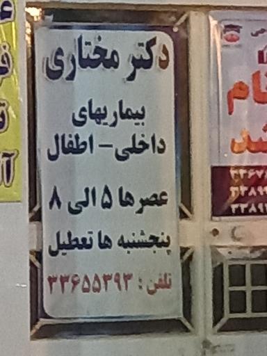 مطب دکتر مختاری