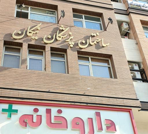 مطب دکتر مریم اصلی