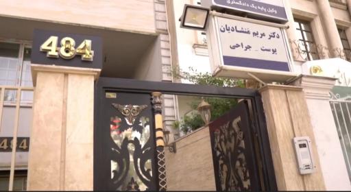 مطب دکتر مریم منشادیان