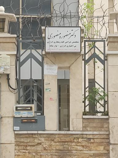 مطب دکتر منصوره منصوری
