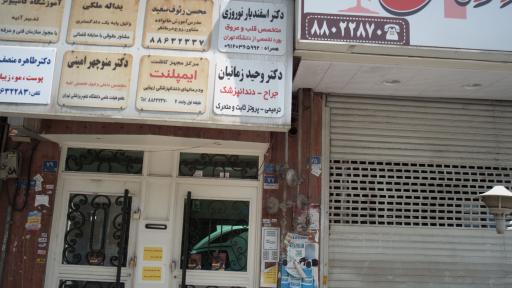 مطب دکتر منوچهر امینی