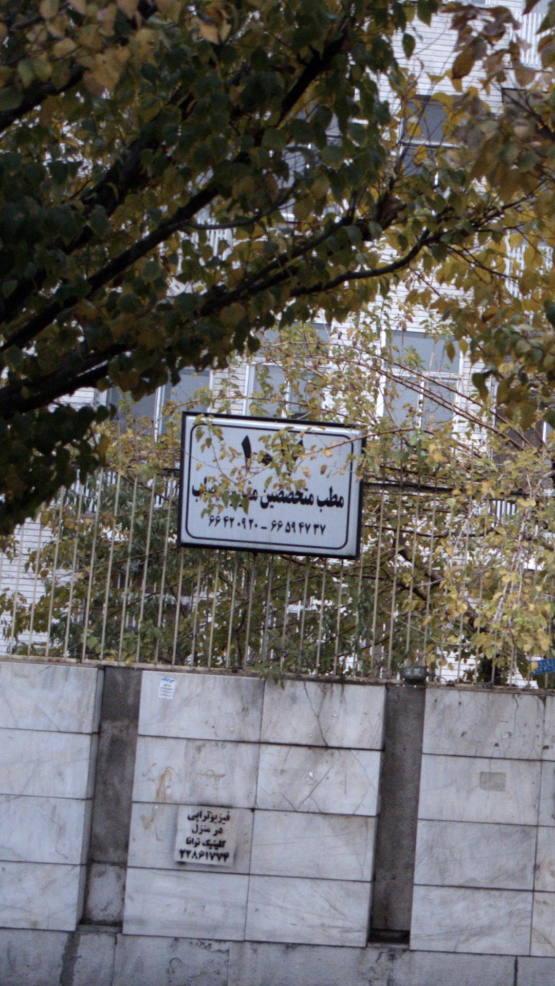 مطب دکتر مهدی رخصت یزدی