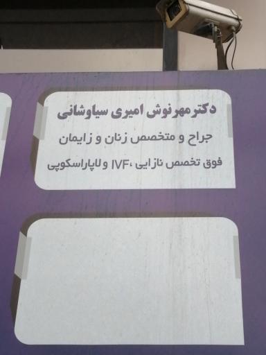 مطب دکتر مهرنوش امیری سیاوشانی