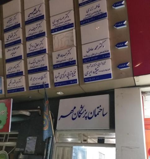 مطب دکتر مهسا حیدری