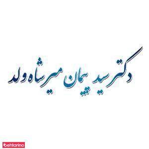 مطب دکتر میرشاه‌ ولد