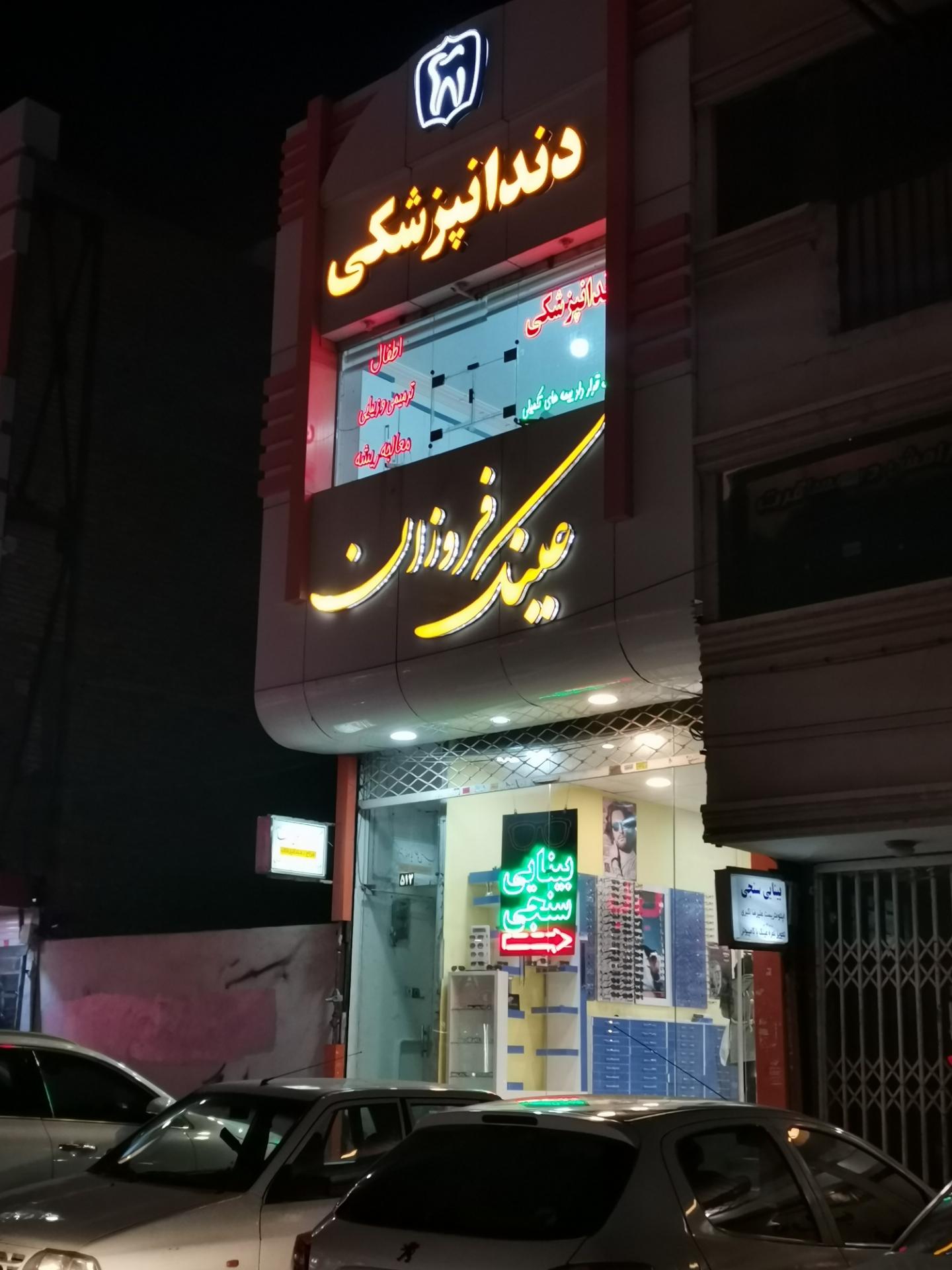مطب دکتر مینا صفرزاده