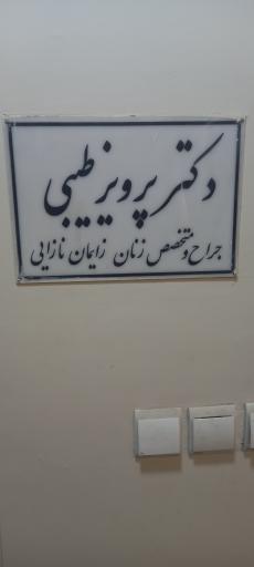 مطب دکتر پرویز طیبی