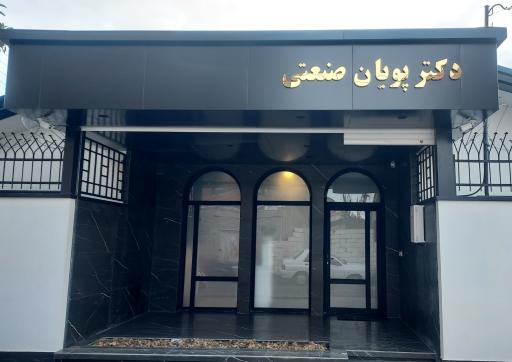 مطب دکتر پویان صنعتی