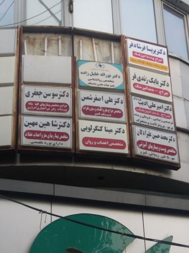 مطب روان شناسی دکتر نوراله خلیل زاده