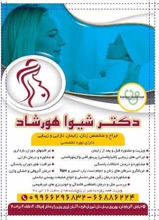 مطب زنان زایمان خانم دکتر هورشاد