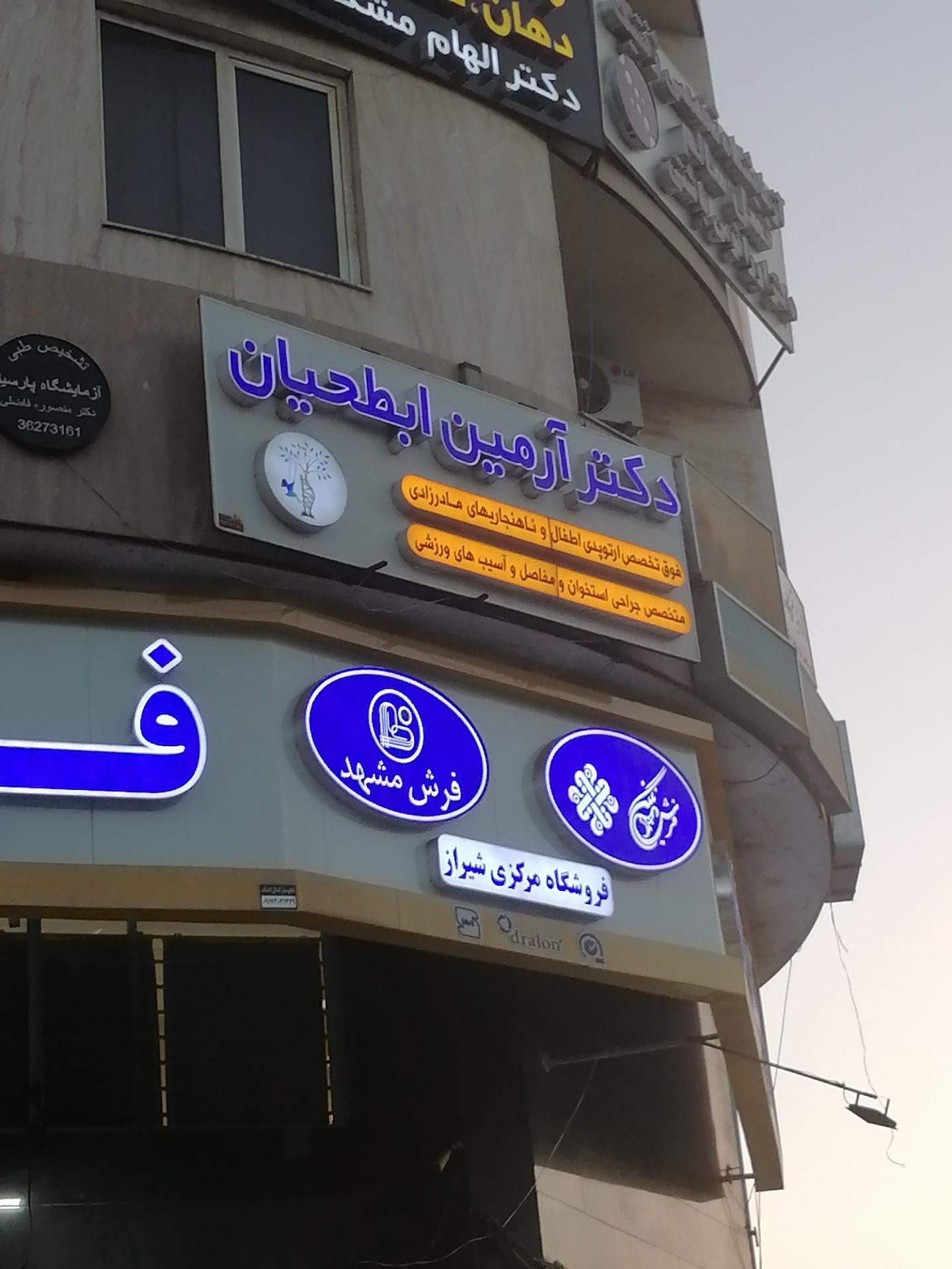 مطب فوق تخصص ارتوپد کودکان آرمین ابطحیان