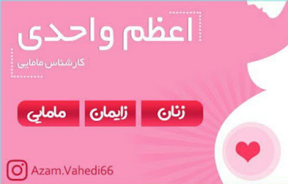 مطب مامایی اعظم واحدی