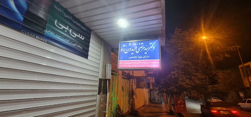 مطب متخصص پوست، دکتر فریدون نژاد