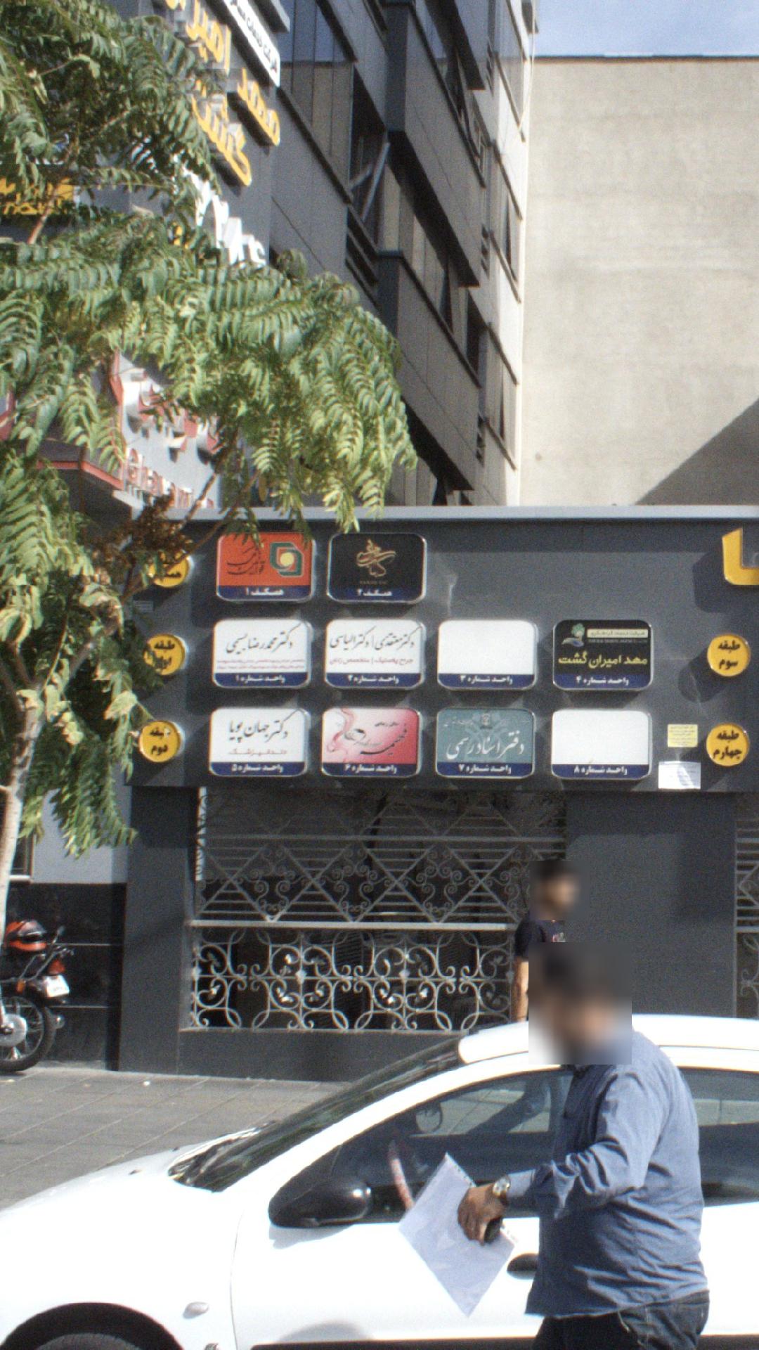 مطب هوشمند دکتر رامین محسنی