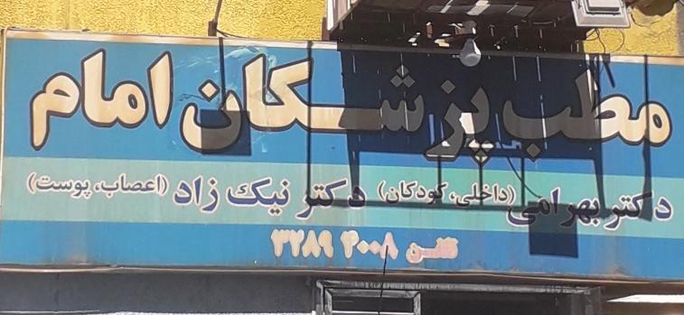 مطب پزشکان امام