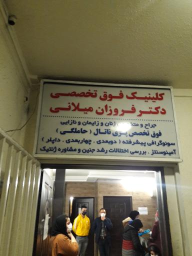 مطب پزشکی دکتر فروزان میلانی. جراح و متخصص زنان، زایمان و نازایی